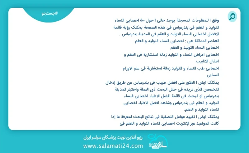 وفق ا للمعلومات المسجلة يوجد حالي ا حول35 اخصائي النساء التولید و العقم في بندرعباس في هذه الصفحة يمكنك رؤية قائمة الأفضل اخصائي النساء التو...